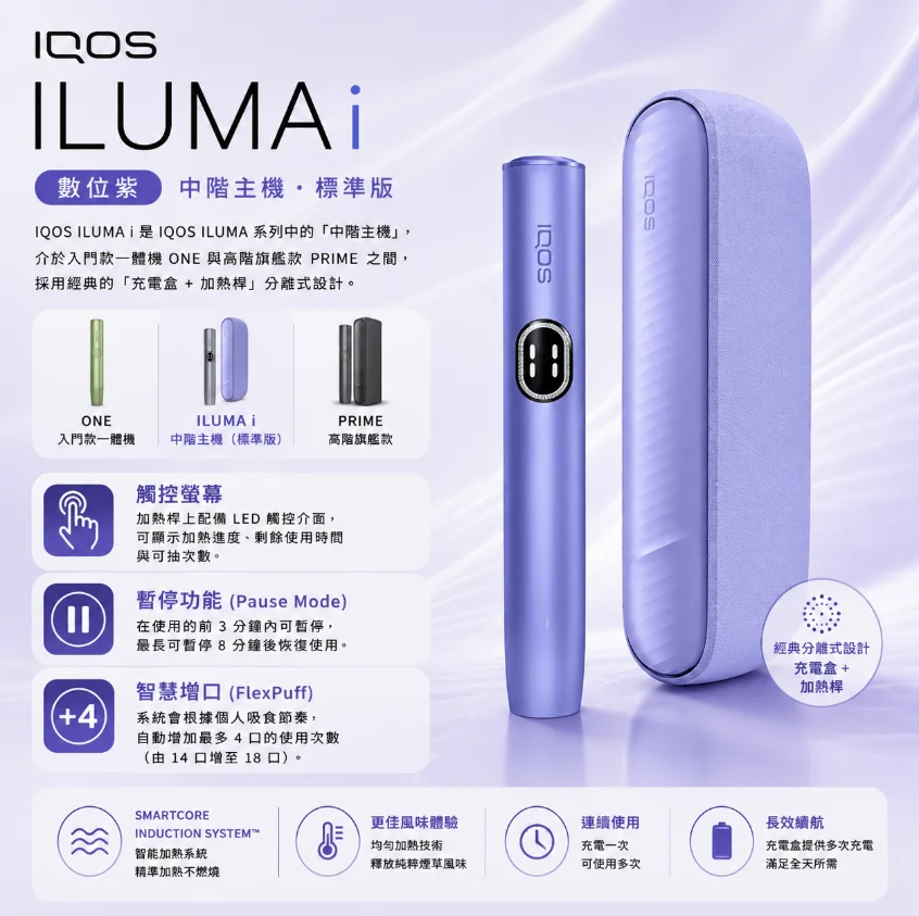 IQOS ILUMA I Digital Violet紫羅蘭主機